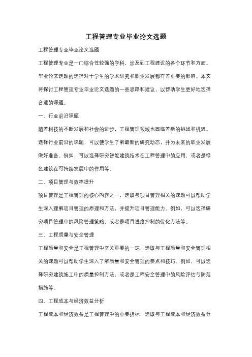 工程管理专业毕业论文选题