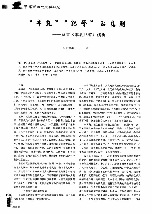 “丰乳”“肥臀”的悲剧——莫言《丰乳肥臀》浅析