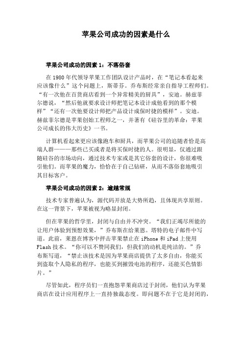 苹果公司成功的因素是什么