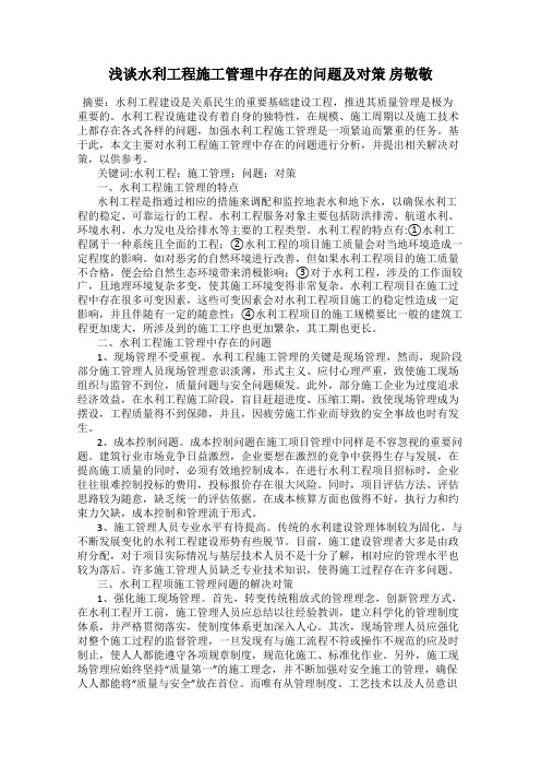 浅谈水利工程施工管理中存在的问题及对策 房敬敬