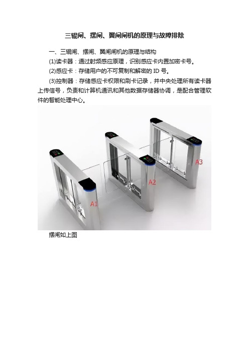 三辊闸、摆闸、翼闸闸机的原理与故障排除