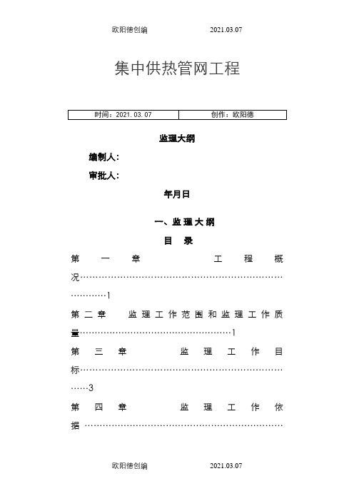 室外供热管网监理大纲