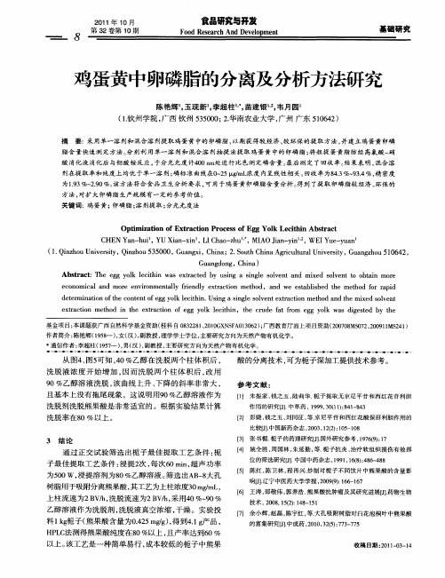 鸡蛋黄中卵磷脂的分离及分析方法研究