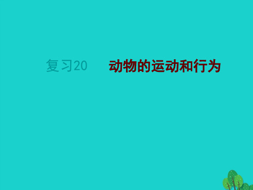 2020年中考生物复习20《动物的运动和行为及作用》