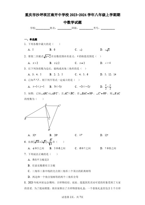 重庆市沙坪坝区南开中学校2023-2024学年八年级上学期期中数学试题