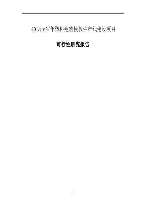 40万m2年塑料建筑模板生产线建设项目可行性研究报告