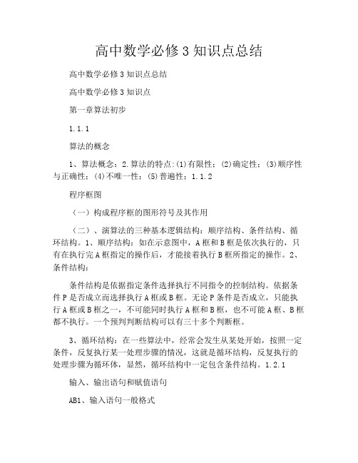 高中数学必修3知识点总结