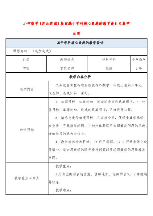 小学数学《连加连减》教案基于学科核心素养的教学设计及教学反思