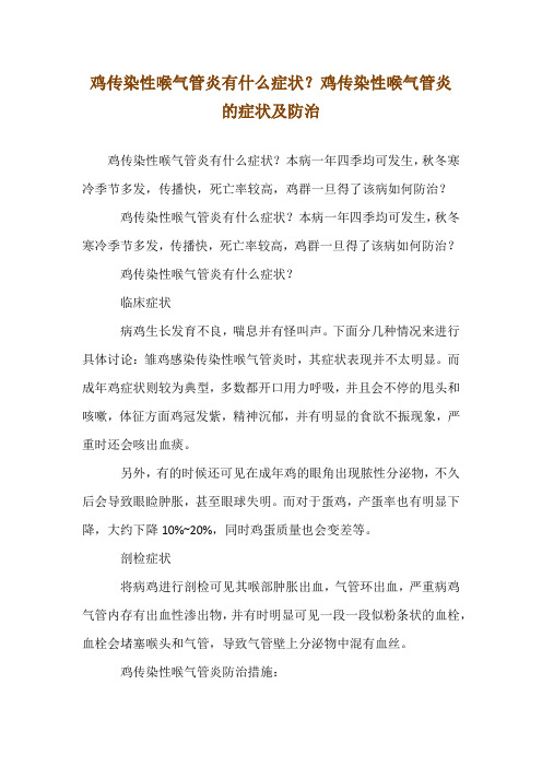 鸡传染性喉气管炎有什么症状？鸡传染性喉气管炎的症状及防治