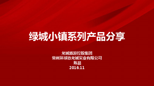 绿城小镇系列产品分享16.11.25(2)