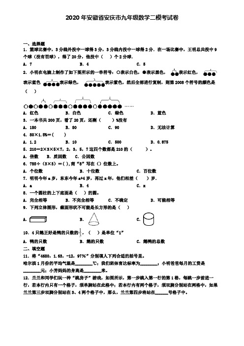 2020年安徽省安庆市九年级数学二模考试卷