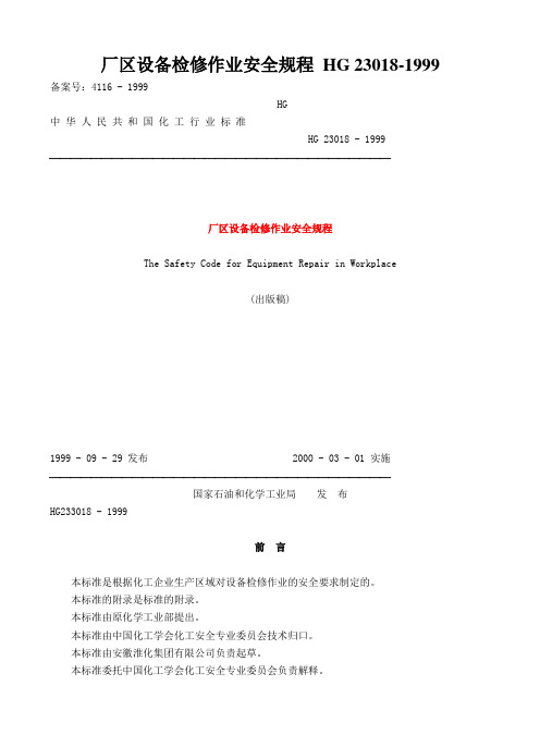 厂区设备检修作业安全规程 HG 23018-1999