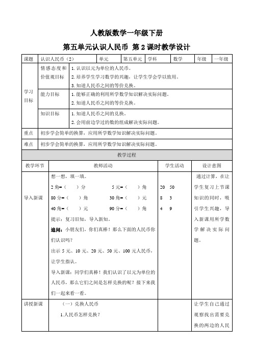 一年级下册《认识人民币 第二课时》教学设计(附同步练习)