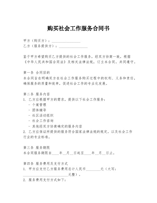 购买社会工作服务合同书