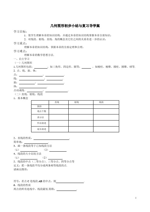 (新)人教版七年级数学上册第四章《几何图形》初步小结与复习导学案(含答案)