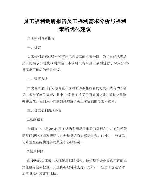 员工福利调研报告员工福利需求分析与福利策略优化建议