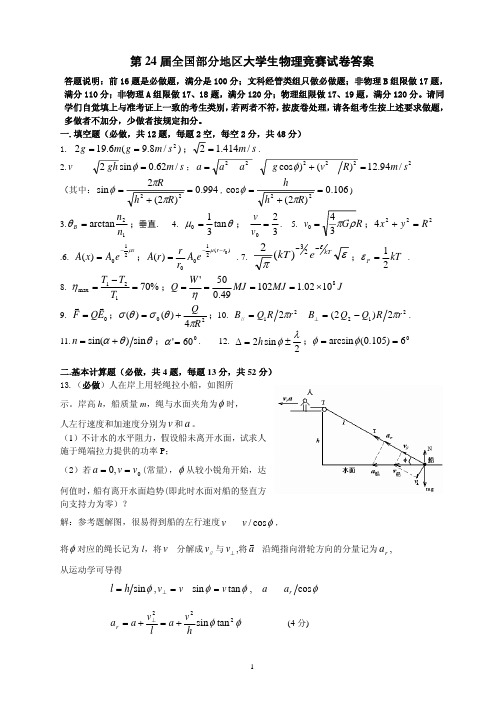 物理竞赛-第24届大学生试卷答案