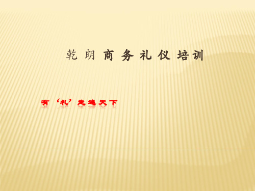 商务礼仪培训教材(PPT 36页)3