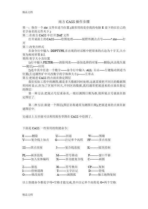 南方CASS操作步骤：教学提纲