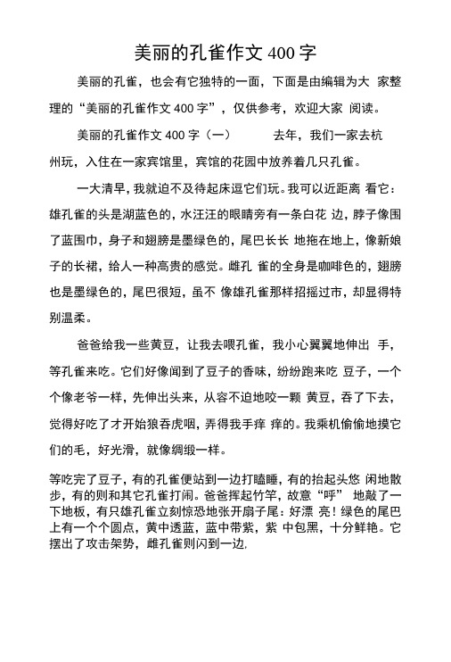 美丽的孔雀作文400字