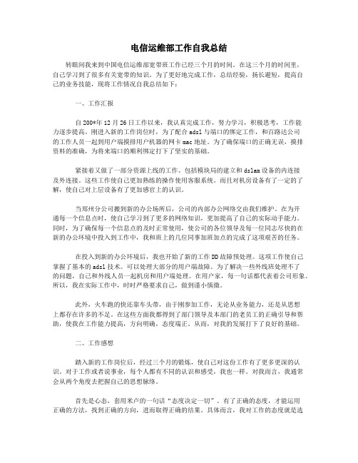 电信运维部工作自我总结