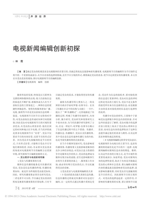 电视新闻编辑创新初探_林霞