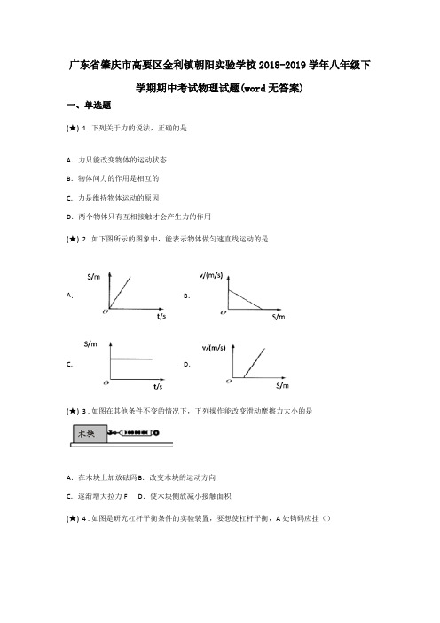 广东省肇庆市高要区金利镇朝阳实验学校2018-2019学年八年级下学期期中考试物理试题(word无答案)