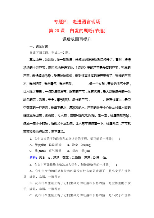 2019-2020学年苏教版高中语文必修四学练测课后巩固再提升：专题4 第20课 白发的期盼(节选)