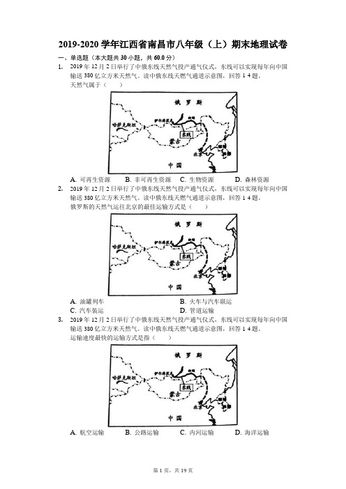 2019-2020学年江西省南昌市八年级(上)期末地理试卷