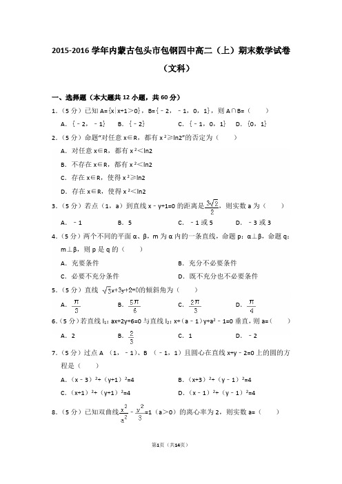 2015-2016年内蒙古包头市包钢四中高二(上)期末数学试卷(文科)及答案