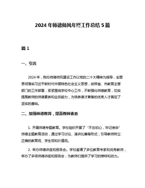 2024年师德师风年终工作总结5篇