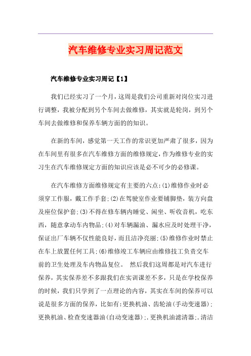 汽车维修专业实习周记范文