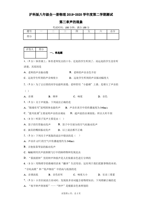 沪科版八年级全一册物理2019-2020学年度第二学期测试第三章声的现象