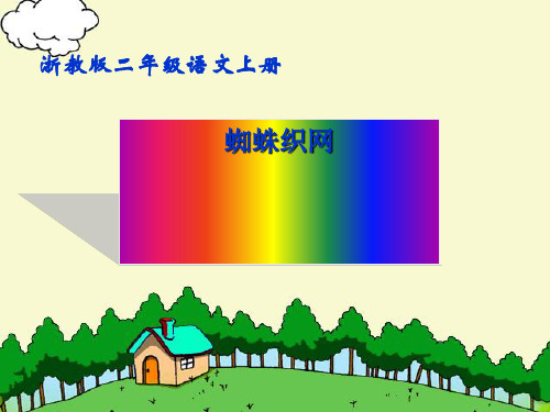 最新二年级语文上册蜘蛛织网1浙教版优选教学课件