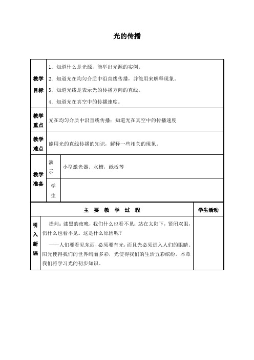 六年级上册科学教案 -《26.光的传播》 粤教版