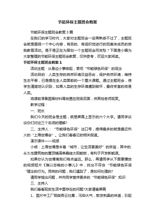 节能环保主题班会教案3篇