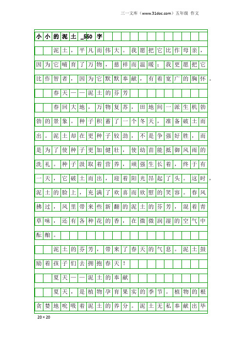 五年级作文：小小的泥土_550字