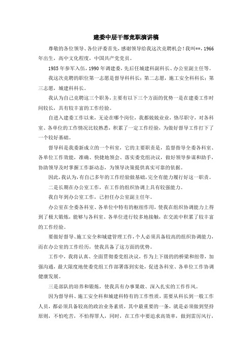 演讲稿-建委中层干部竞职演讲稿 精品