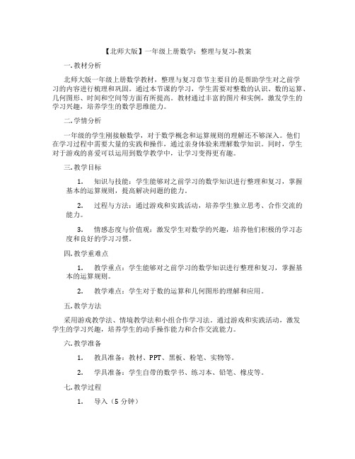 【北师大版】一年级上册数学：整理与复习-教案