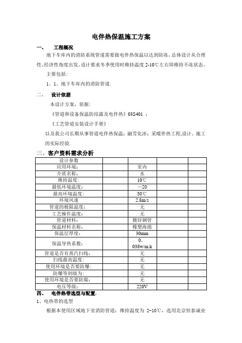 电伴热设计施工方案