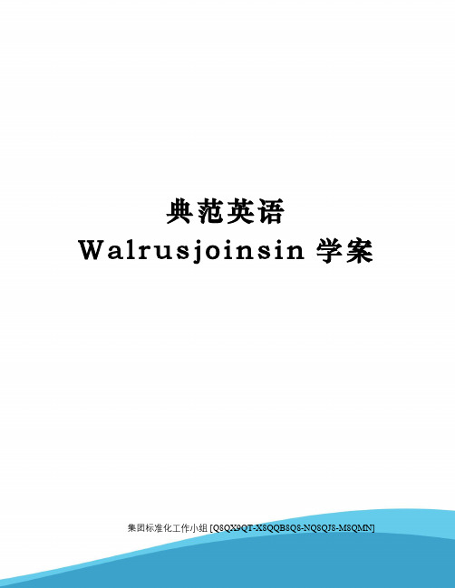 典范英语Walrusjoinsin学案