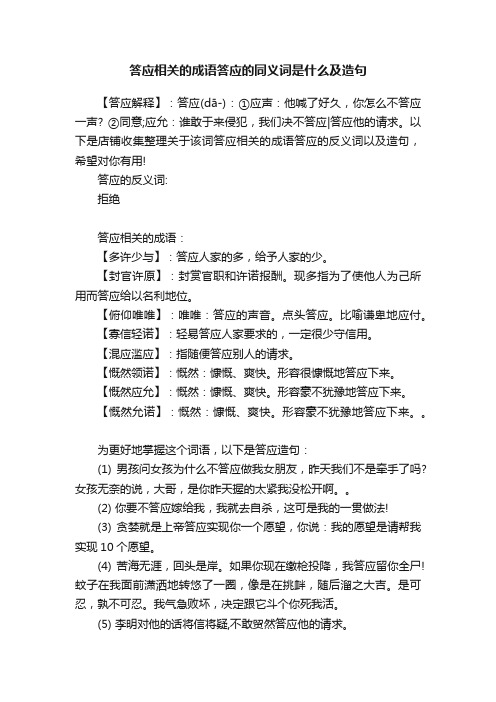 答应相关的成语答应的同义词是什么及造句