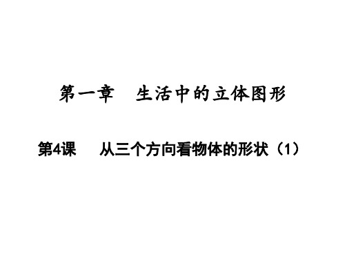 从三个方向看物体的形状北师大版七年级数学上册课件