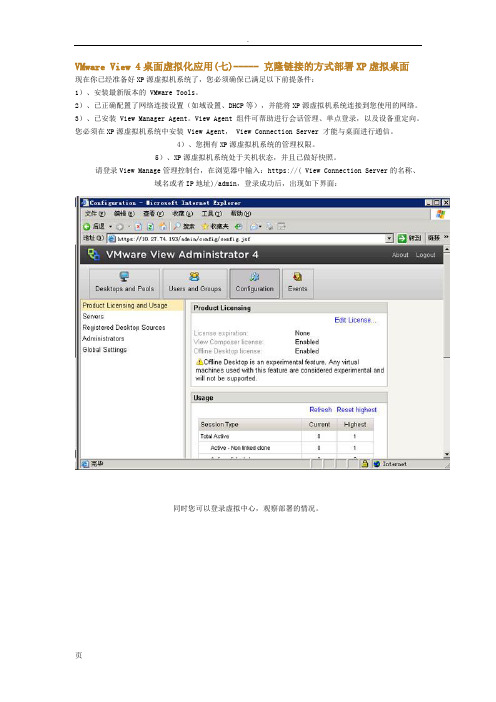 VMware View 4桌面虚拟化应用(七)----- 克隆链接的方式部署XP虚拟桌面