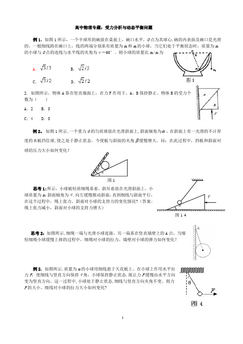 高中物理专题：受力分析与动态平衡问题