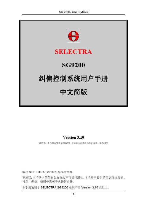 selectra sg9200 纠偏控制系统用户手册-中文简版说明书