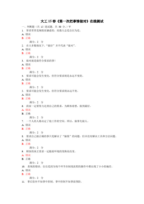 大工15春《第一次把事情做对》在线测试答案