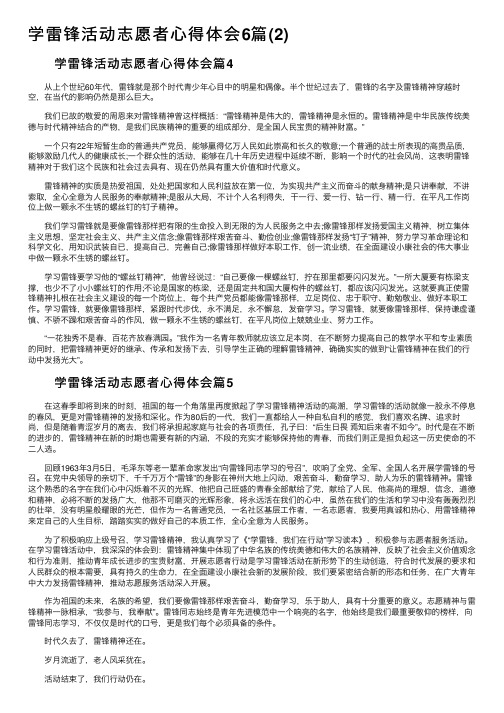 学雷锋活动志愿者心得体会6篇（2）