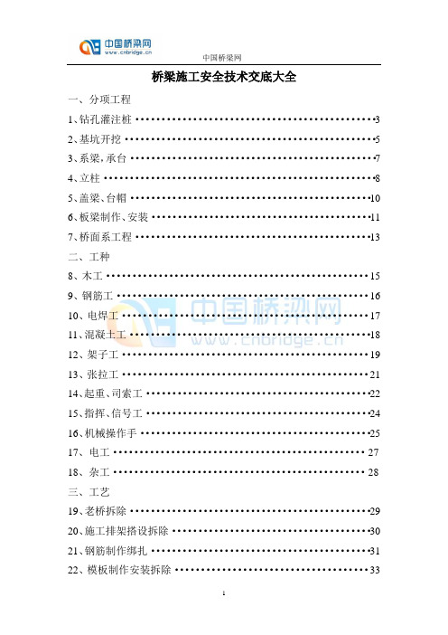 桥梁施工安全技术交底合集