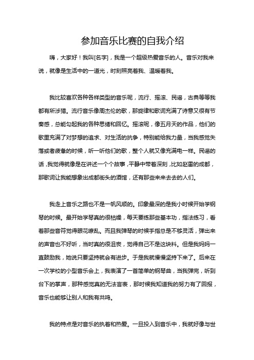 参加音乐比赛的自我介绍